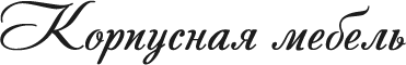 Корпусная мебель
